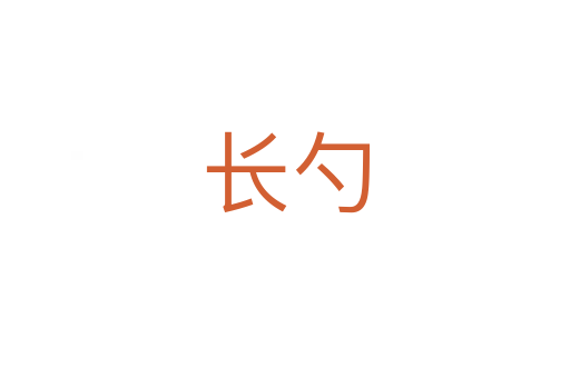 長(zhǎng)勺
