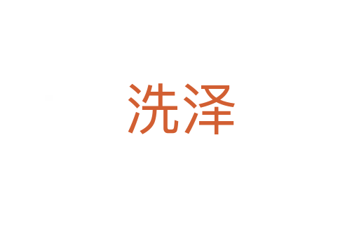 洗澤