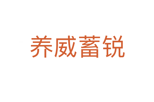 養威蓄銳