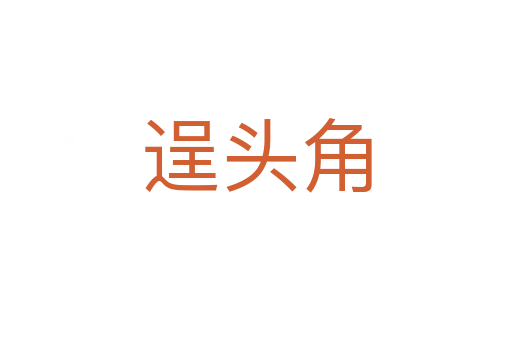 逞頭角
