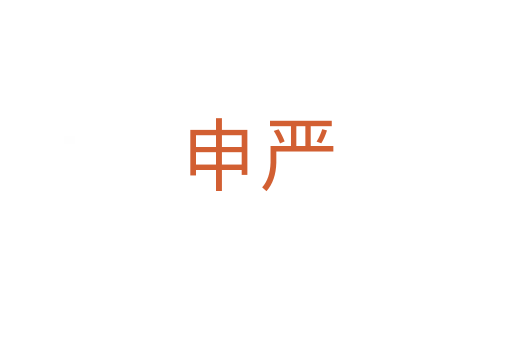 申嚴