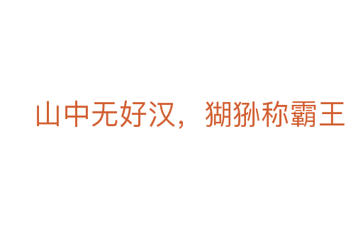 山中無好漢，猢猻稱霸王