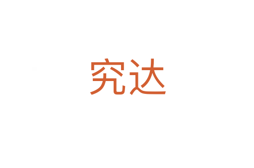 究達