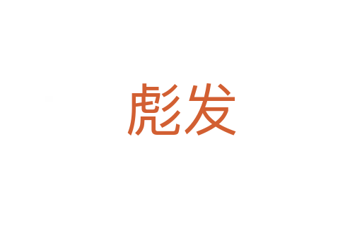 彪發