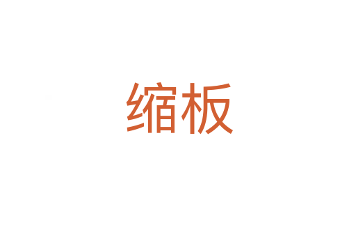 縮板