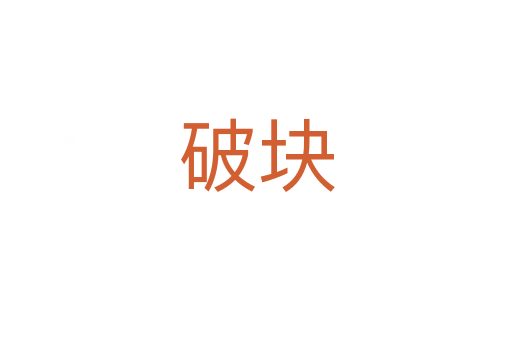 破塊