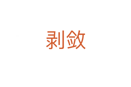 剝斂