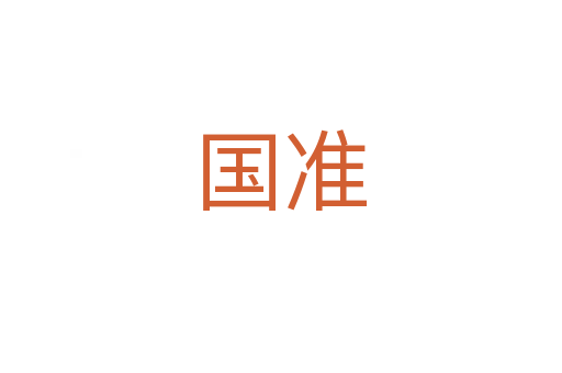 國準