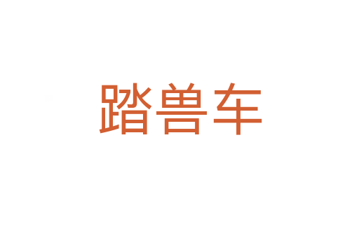 踏獸車