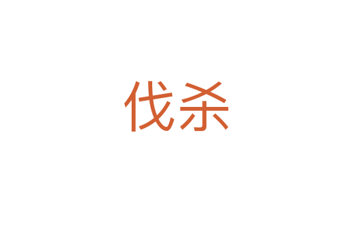 伐   
