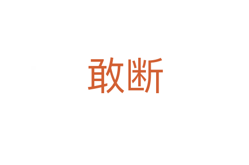 敢斷