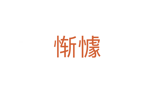 慚懅