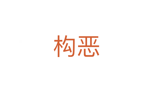 構(gòu)惡