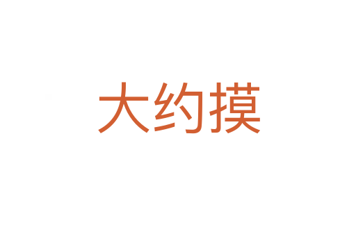 大約摸
