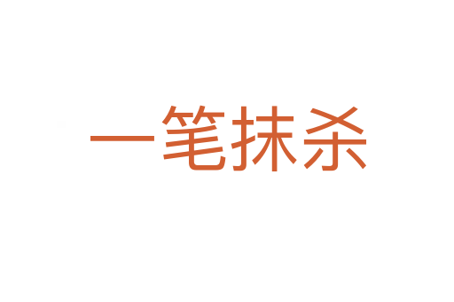 一筆抹   