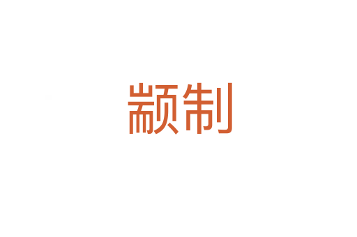 顓制