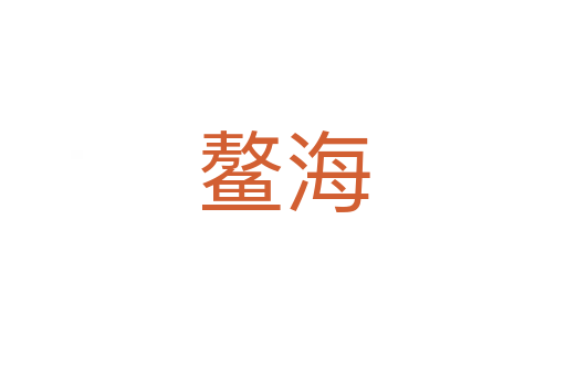 鰲海
