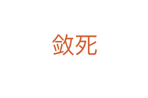 斂   