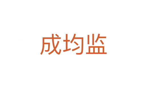 成均監