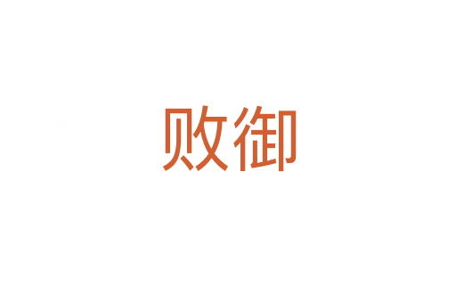 敗御