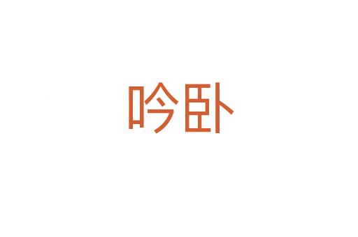 吟臥