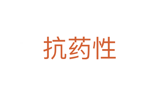 抗藥性