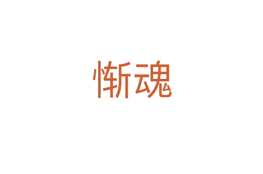 慚魂