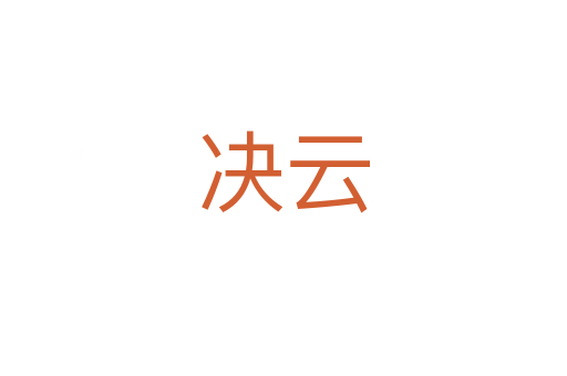 決云