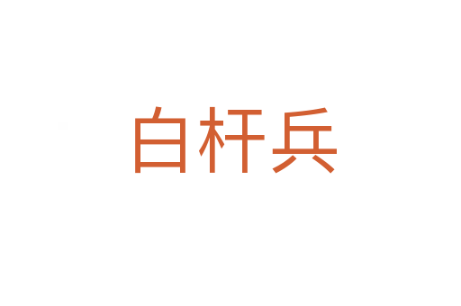 白桿兵