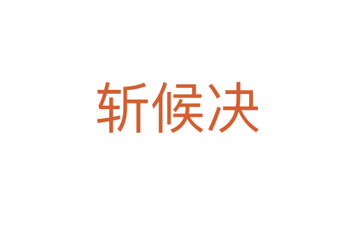    候決