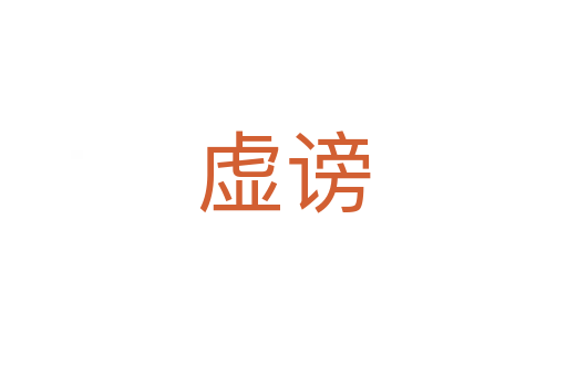 虛謗