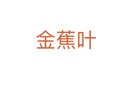 金蕉葉