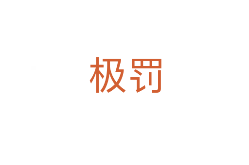 極罰