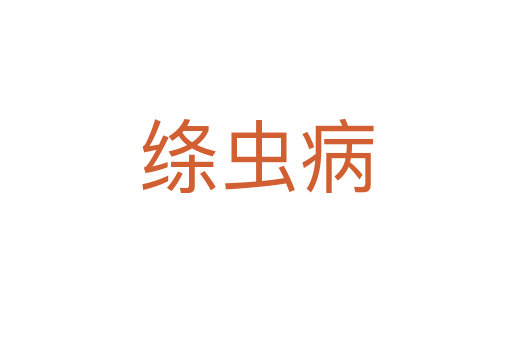 絳蟲病