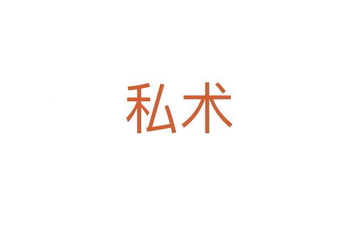私術