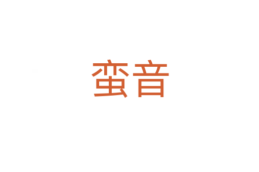 蠻音