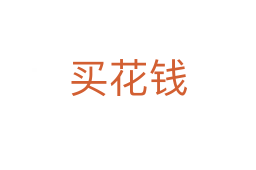 買花錢