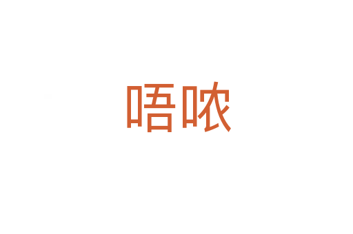 唔噥