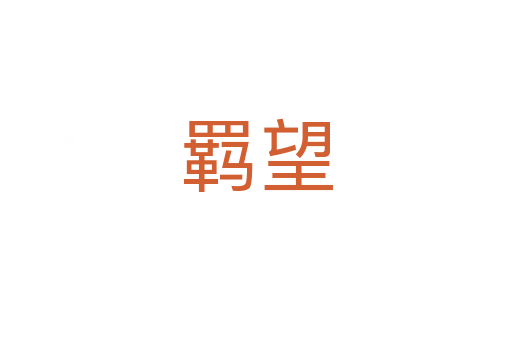 羈望