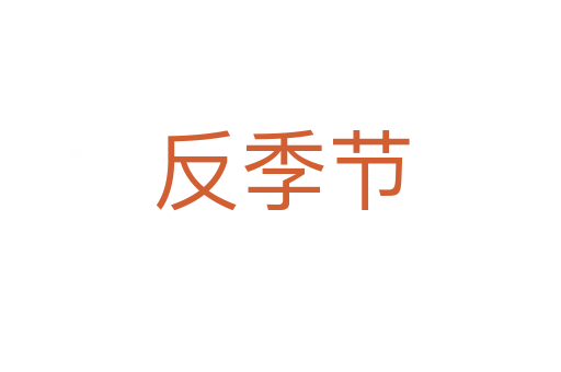 反季節