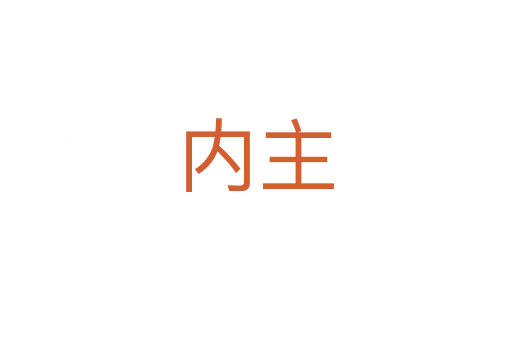 內(nèi)主