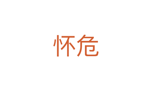懷危