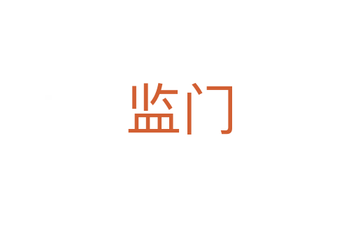 監(jiān)門(mén)