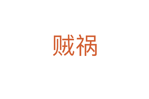 賊禍