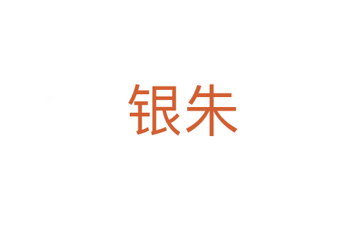 銀朱