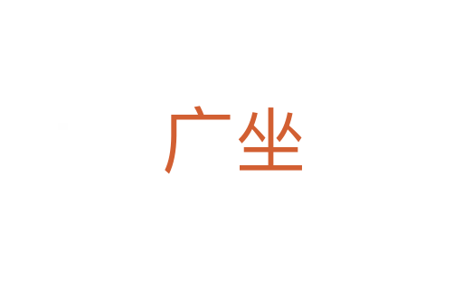 廣坐