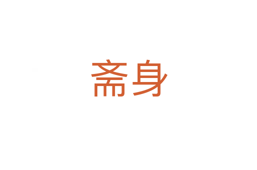 齋身