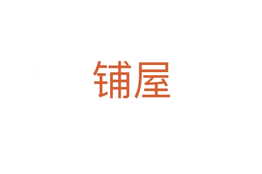 鋪屋