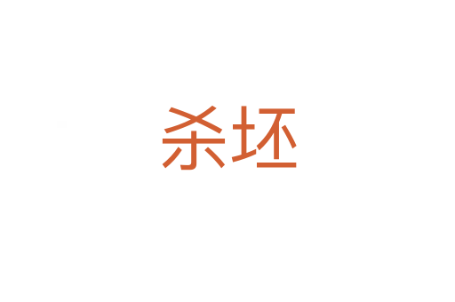    坯