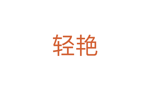 輕艷